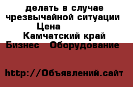 делать в случае чрезвычайной ситуации › Цена ­ 5 000 - Камчатский край Бизнес » Оборудование   